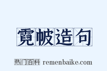 霓帔造句是什么意思的图片